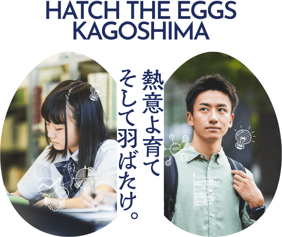 HATCH THE EGGS KAGOSHIMA 熱意よ育て そして羽ばたけ。