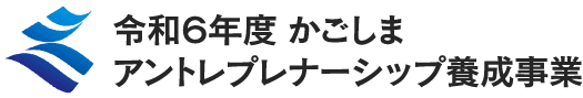 令和６年度 かごしまアントレプレナーシップ養成事業