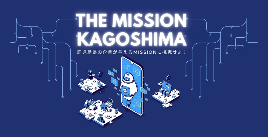 THE MISSION KAGOSHIMA 鹿児島県の企業が与えるMISSIONに挑戦せよ！